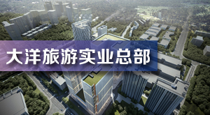 大洋旅游實業總部