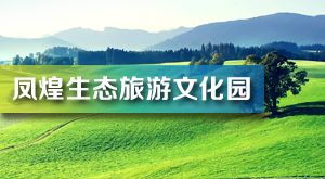 鳳煌生態旅游文化園