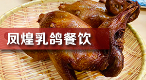 風煌乳鴿餐飲