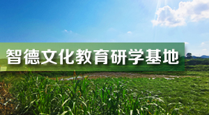 智德文化教育研學基地