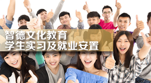 學生實習及就業安置